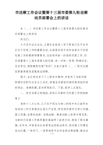 市巡察工作会议暨第十三届市委第九轮巡察动员部署会上的讲话