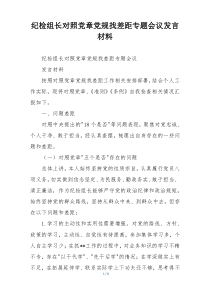 纪检组长对照党章党规找差距专题会议发言材料