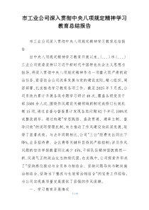 市工业公司深入贯彻中央八项规定精神学习教育总结报告