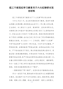 组工干部党纪学习教育关于六大纪律研讨发言材料