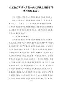 市工业公司深入贯彻中央八项规定精神学习教育总结报告1