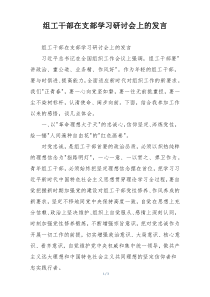 组工干部在支部学习研讨会上的发言