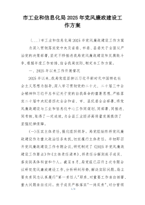 市工业和信息化局2025年党风廉政建设工作方案