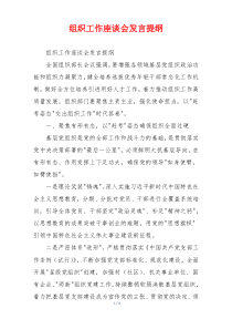 组织工作座谈会发言提纲