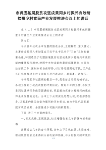 市巩固拓展脱贫攻坚成果同乡村振兴有效衔接暨乡村富民产业发展推进会议上的讲话