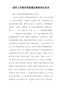 组织工作服务高质量发展座谈会发言