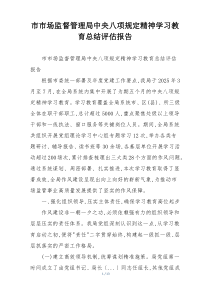 市市场监督管理局中央八项规定精神学习教育总结评估报告
