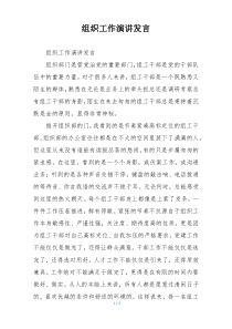 组织工作演讲发言