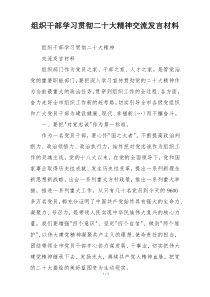组织干部学习贯彻二十大精神交流发言材料