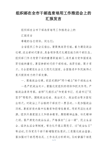组织部在全市干部选育培用工作推进会上的汇报发言