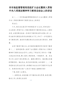 市市场监督管理局党组扩大会议暨深入贯彻中央八项规定精神学习教育总结会上的讲话