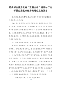 组织部在基层党建“五基三化”提升年行动部署会暨重点任务推进会上的发言