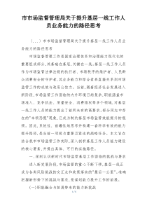 市市场监督管理局关于提升基层一线工作人员业务能力的路径思考