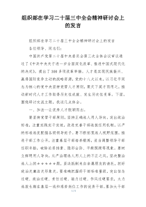 组织部在学习二十届三中全会精神研讨会上的发言