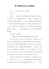 市干部作风大会上的讲话