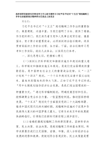 组织部常务副部长在理论学习中心组专题学习习近平总书记对“十五五”规划编制工作作出的重要指示精神研讨交