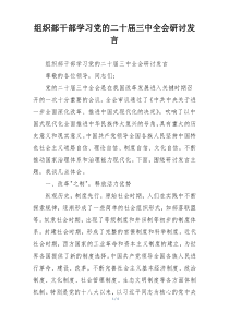 组织部干部学习党的二十届三中全会研讨发言
