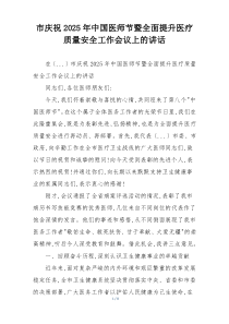 市庆祝2025年中国医师节暨全面提升医疗质量安全工作会议上的讲话