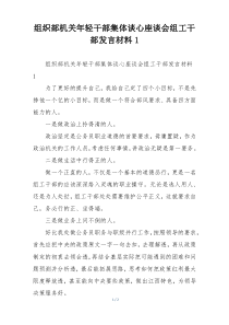 组织部机关年轻干部集体谈心座谈会组工干部发言材料1