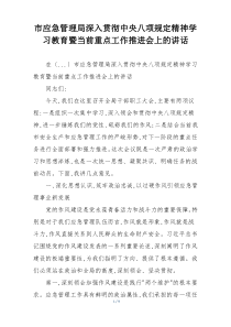 市应急管理局深入贯彻中央八项规定精神学习教育暨当前重点工作推进会上的讲话