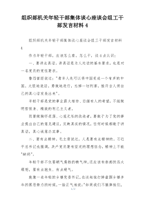 组织部机关年轻干部集体谈心座谈会组工干部发言材料4