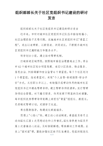 组织部部长关于社区党组织书记建设的研讨发言