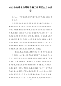 市打击治理电信网络诈骗工作调度会上的讲话