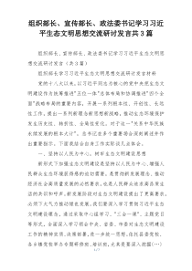 组织部长、宣传部长、政法委书记学习习近平生态文明思想交流研讨发言共3篇