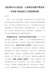 组织部长中心组发言以更高标准更严要求更实举措推动组织工作高质量发展