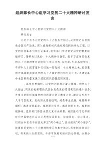 组织部长中心组学习党的二十大精神研讨发言