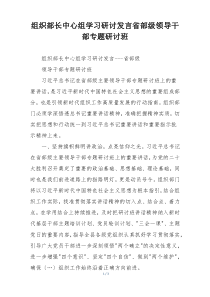 组织部长中心组学习研讨发言省部级领导干部专题研讨班