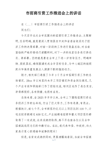 市招商引资工作推进会上的讲话