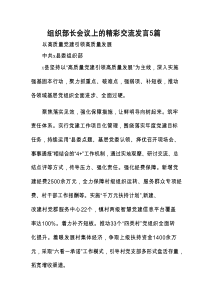 组织部长会议交流发言5篇