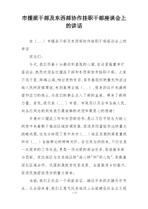 市援派干部及东西部协作挂职干部座谈会上的讲话