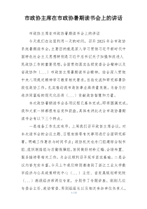 市政协主席在市政协暑期读书会上的讲话