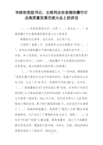 市政协党组书记、主席同志在省烟花爆竹行业高质量发展交流大会上的讲话