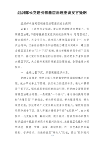 组织部长党建引领基层治理座谈发言提纲