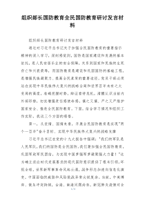 组织部长国防教育全民国防教育研讨发言材料