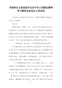 市政府办公室党组书记在中央八项规定精神学习教育总结会议上的讲话