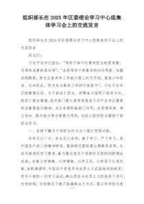 组织部长在2025年区委理论学习中心组集体学习会上的交流发言