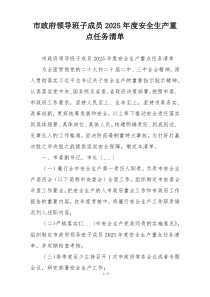 市政府领导班子成员2025年度安全生产重点任务清单
