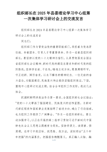 组织部长在2025年县委理论学习中心组第一次集体学习研讨会上的交流发言