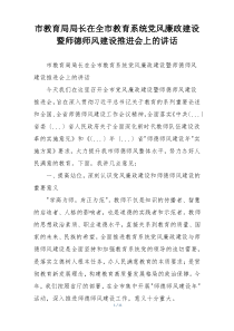 市教育局局长在全市教育系统党风廉政建设暨师德师风建设推进会上的讲话