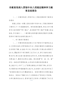 市教育局深入贯彻中央八项规定精神学习教育总结报告
