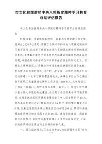 市文化和旅游局中央八项规定精神学习教育总结评估报告