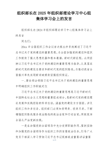 组织部长在2025年组织部理论学习中心组集体学习会上的发言