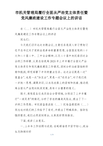 市机关管理局履行全面从严治党主体责任暨党风廉政建设工作专题会议上的讲话