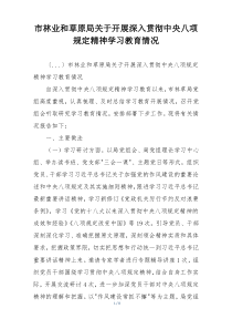 市林业和草原局关于开展深入贯彻中央八项规定精神学习教育情况