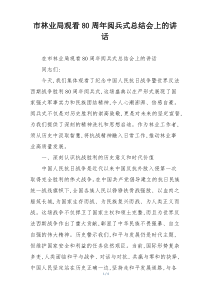 市林业局观看80周年阅兵式总结会上的讲话