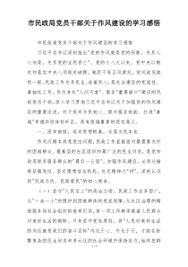 市民政局党员干部关于作风建设的学习感悟